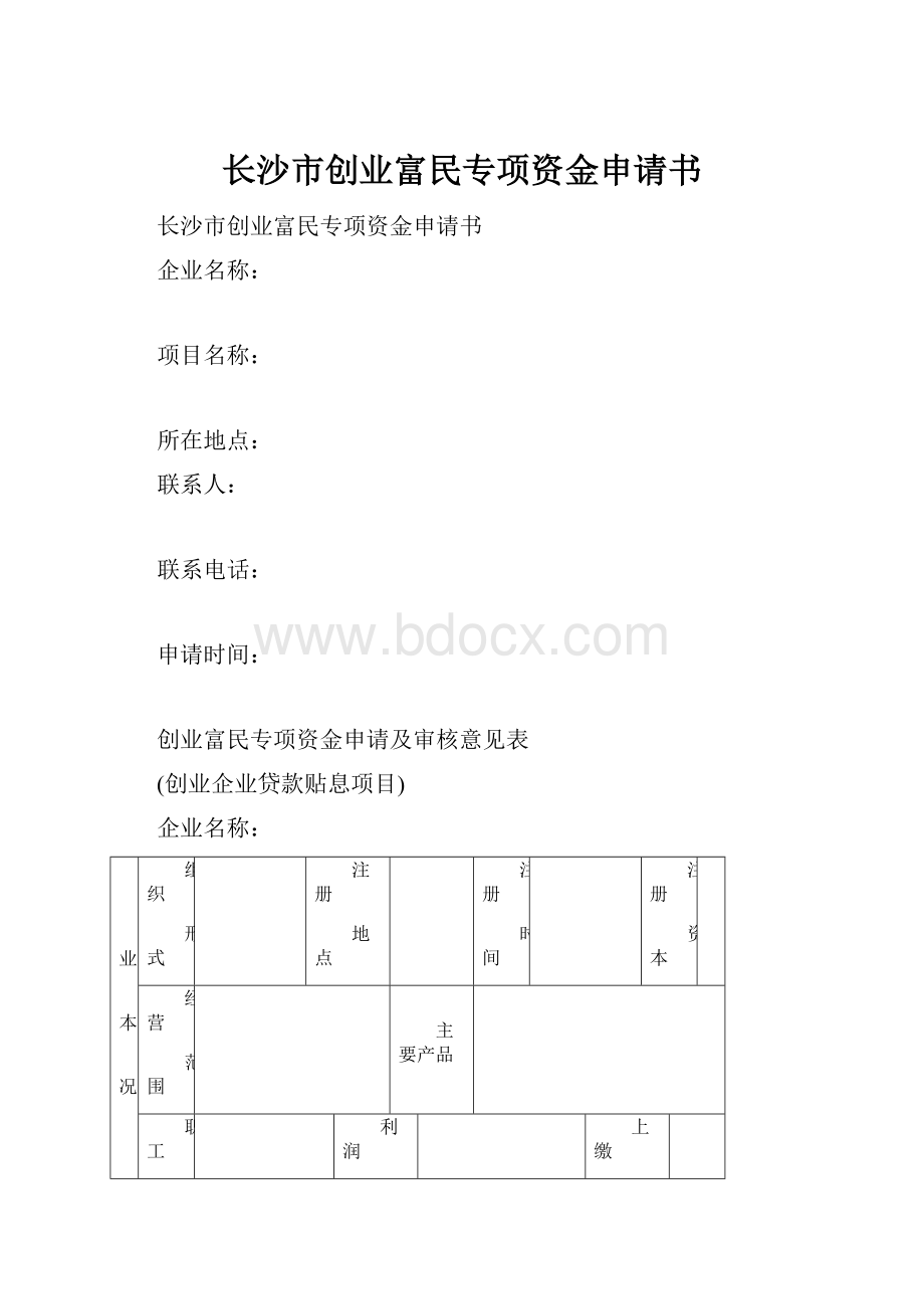 长沙市创业富民专项资金申请书.docx