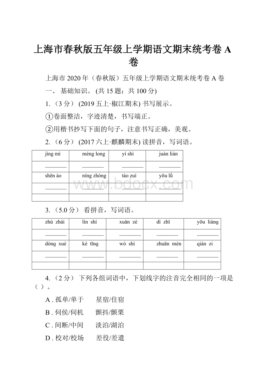 上海市春秋版五年级上学期语文期末统考卷A卷.docx