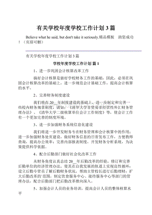 有关学校年度学校工作计划3篇.docx