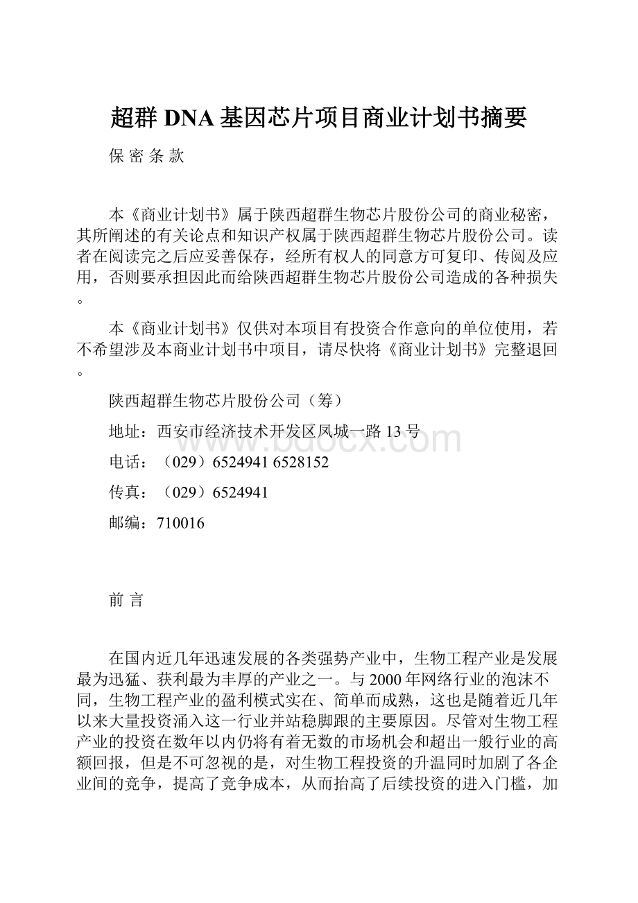 超群DNA基因芯片项目商业计划书摘要.docx