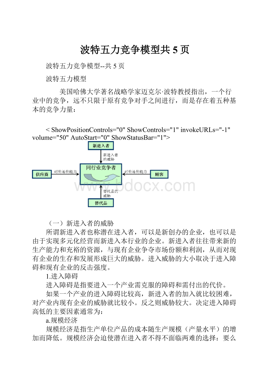 波特五力竞争模型共5页.docx