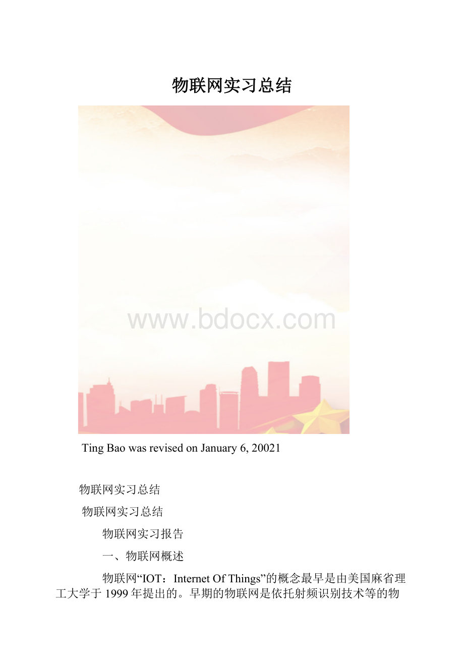 物联网实习总结.docx