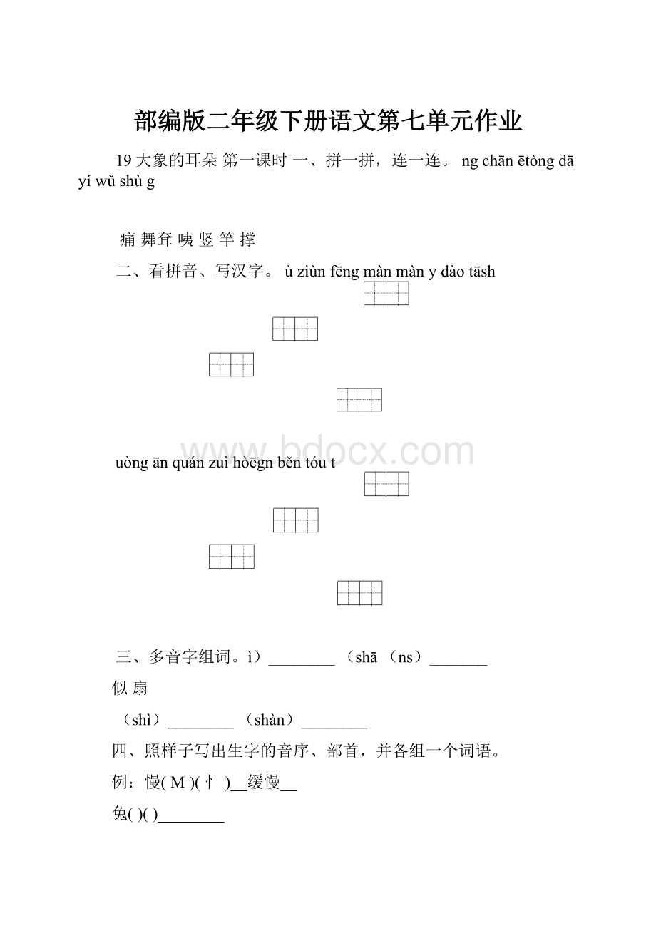 部编版二年级下册语文第七单元作业.docx_第1页