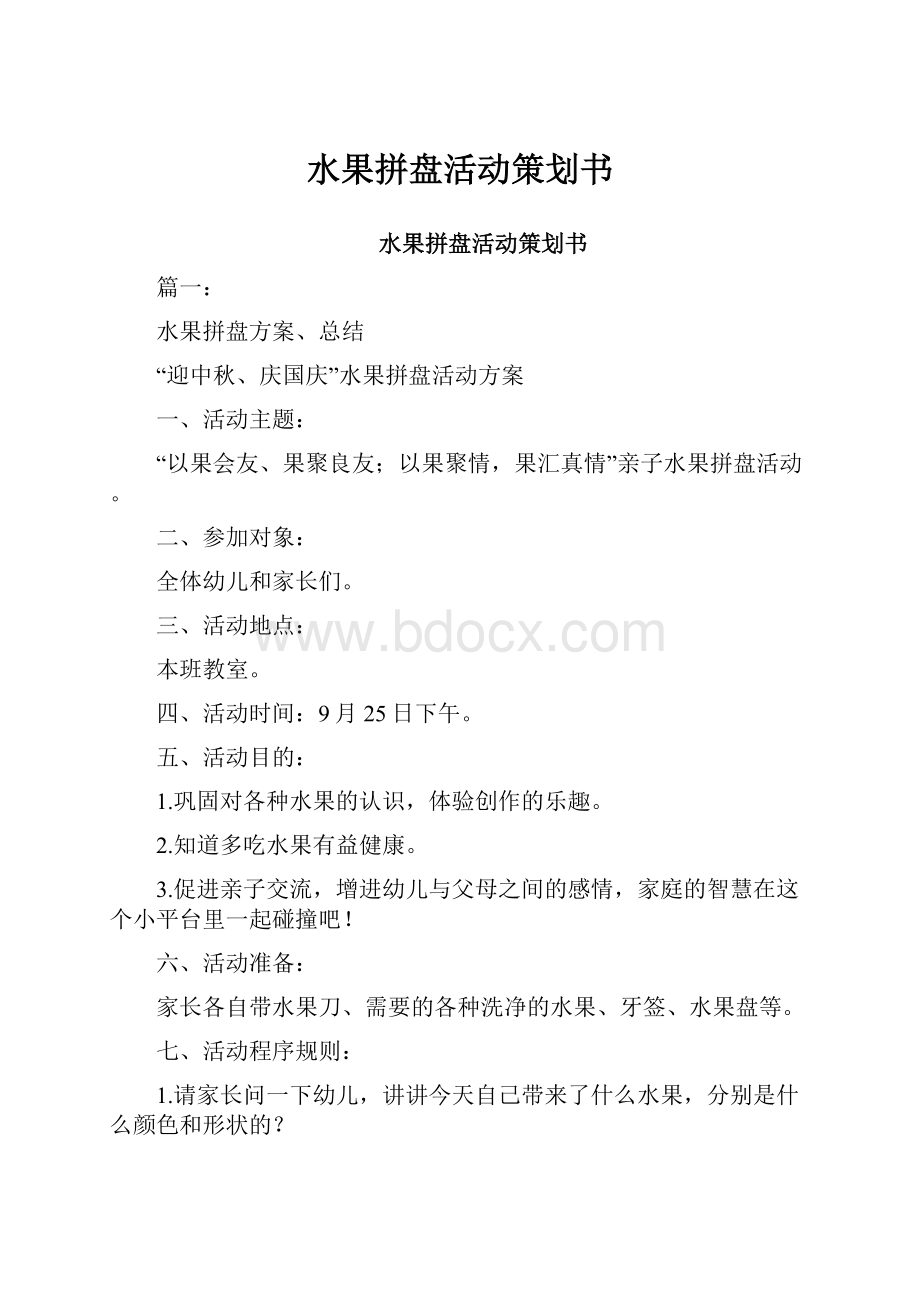 水果拼盘活动策划书.docx_第1页