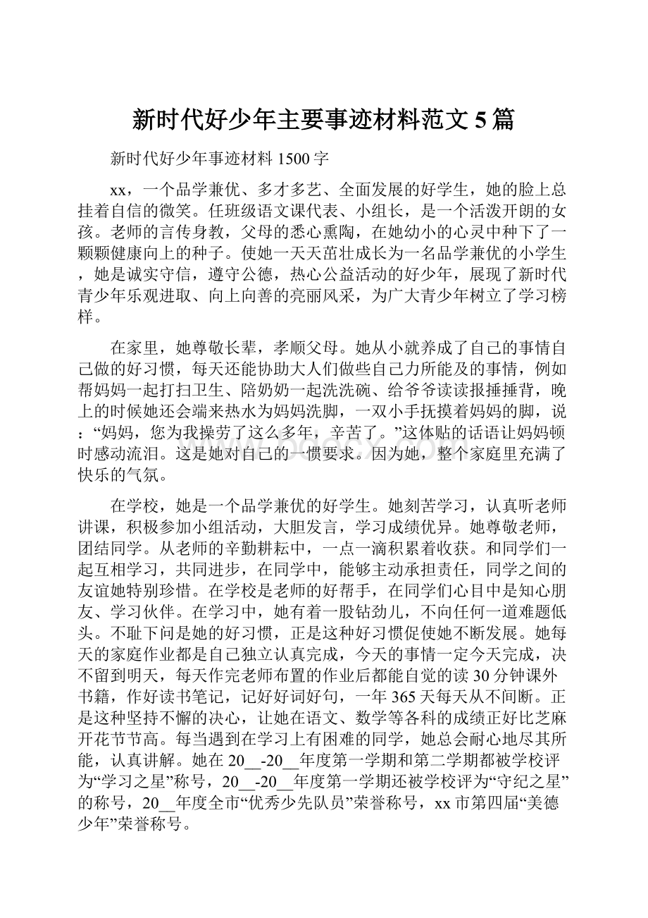 新时代好少年主要事迹材料范文5篇.docx_第1页