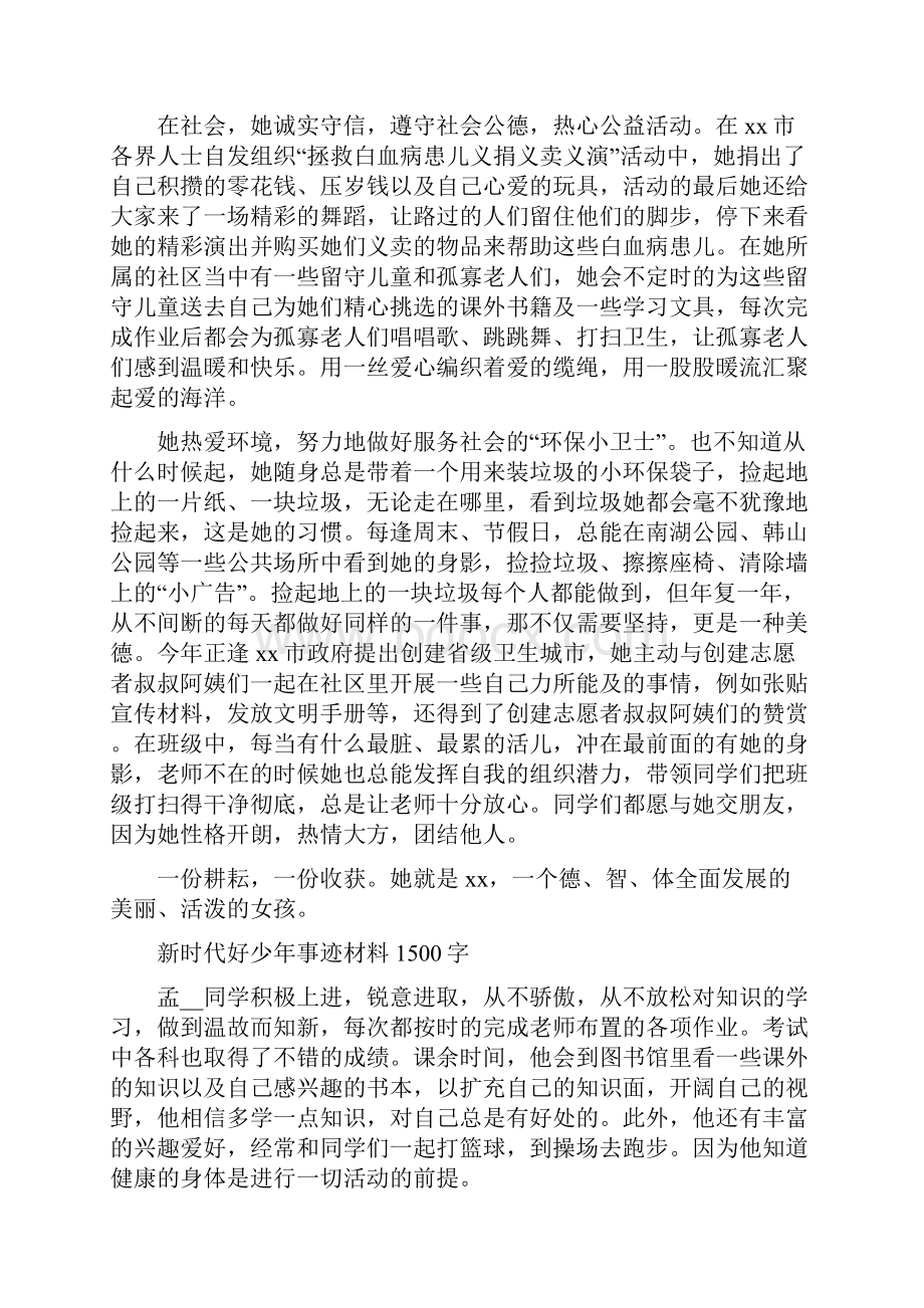 新时代好少年主要事迹材料范文5篇.docx_第2页