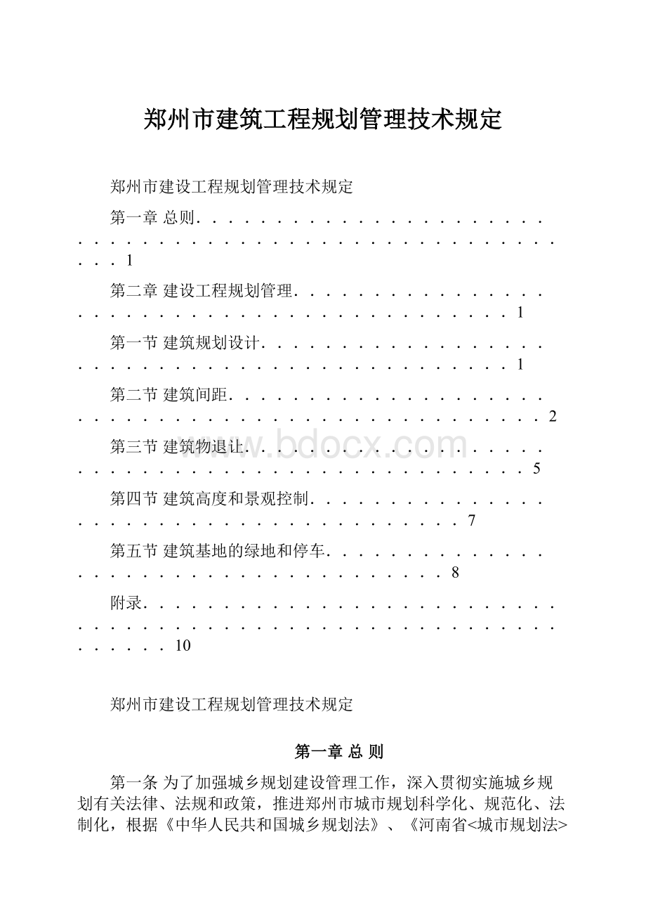 郑州市建筑工程规划管理技术规定.docx