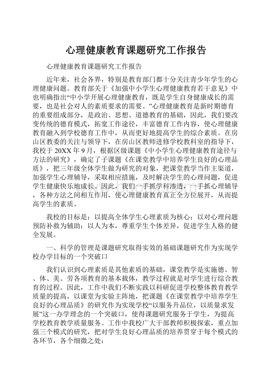 心理健康教育课题研究工作报告.docx