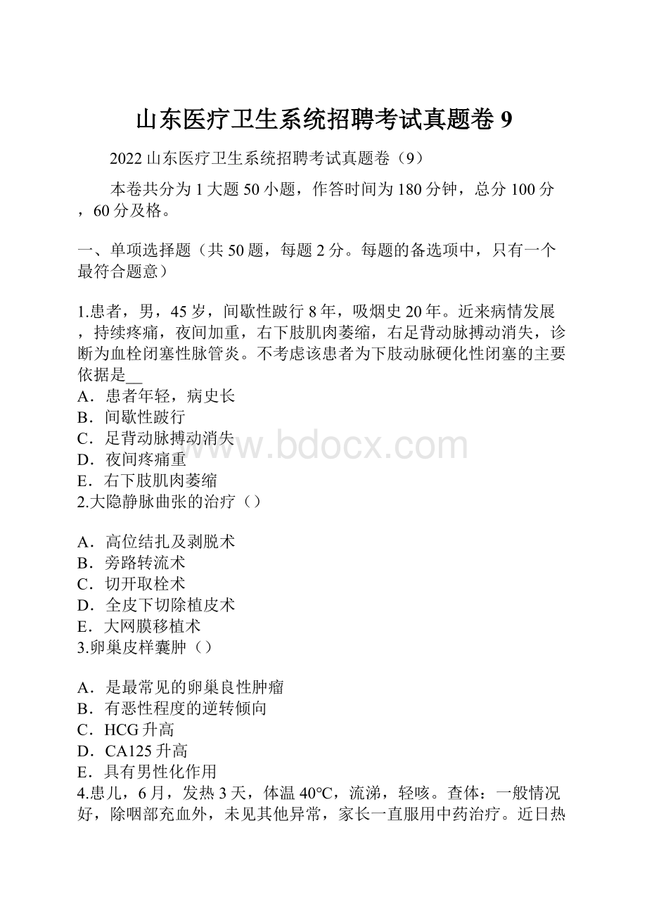 山东医疗卫生系统招聘考试真题卷9.docx