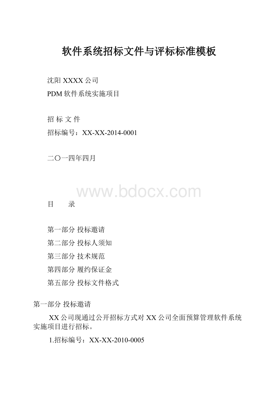 软件系统招标文件与评标标准模板.docx_第1页