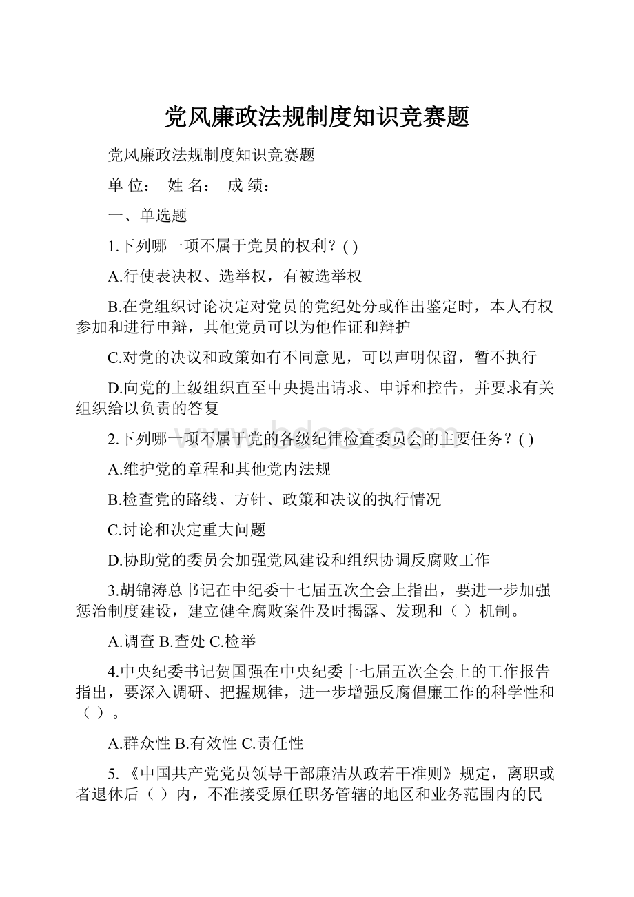 党风廉政法规制度知识竞赛题.docx