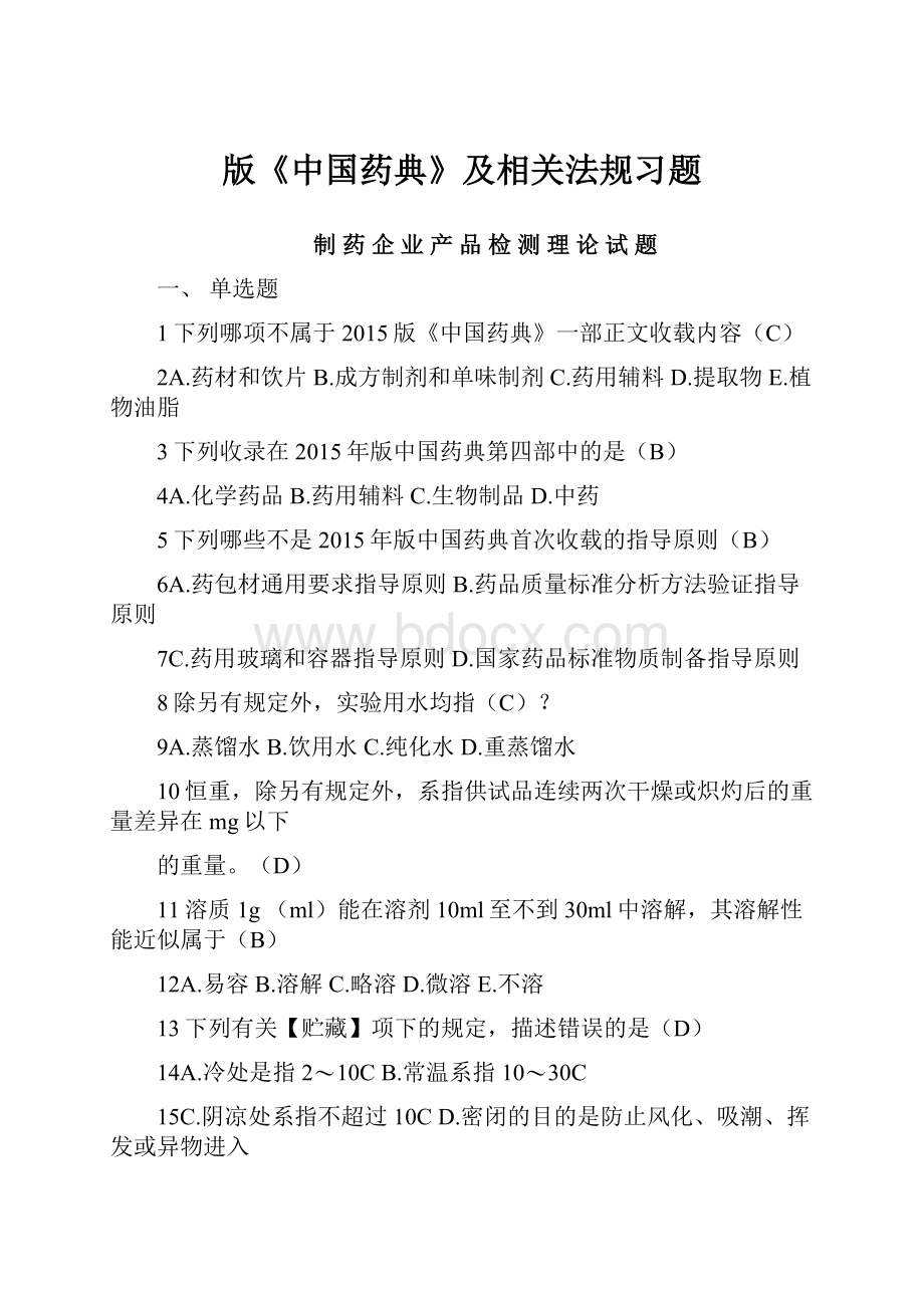 版《中国药典》及相关法规习题.docx_第1页