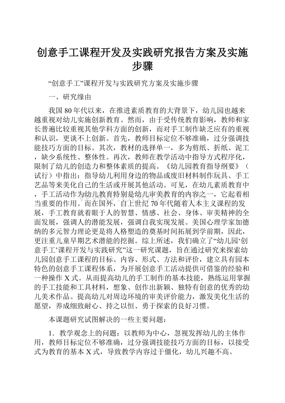 创意手工课程开发及实践研究报告方案及实施步骤.docx