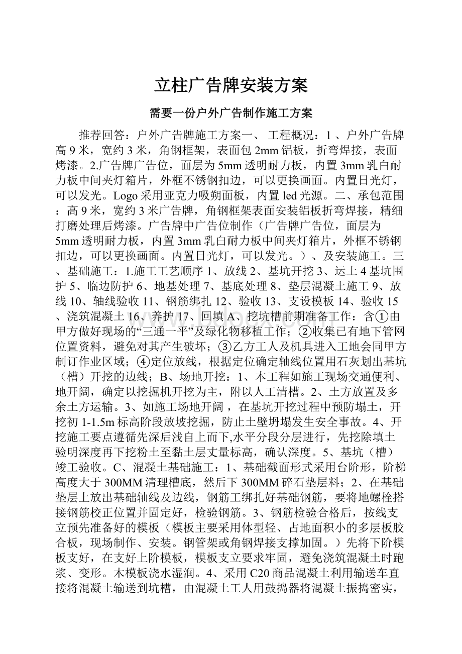 立柱广告牌安装方案.docx