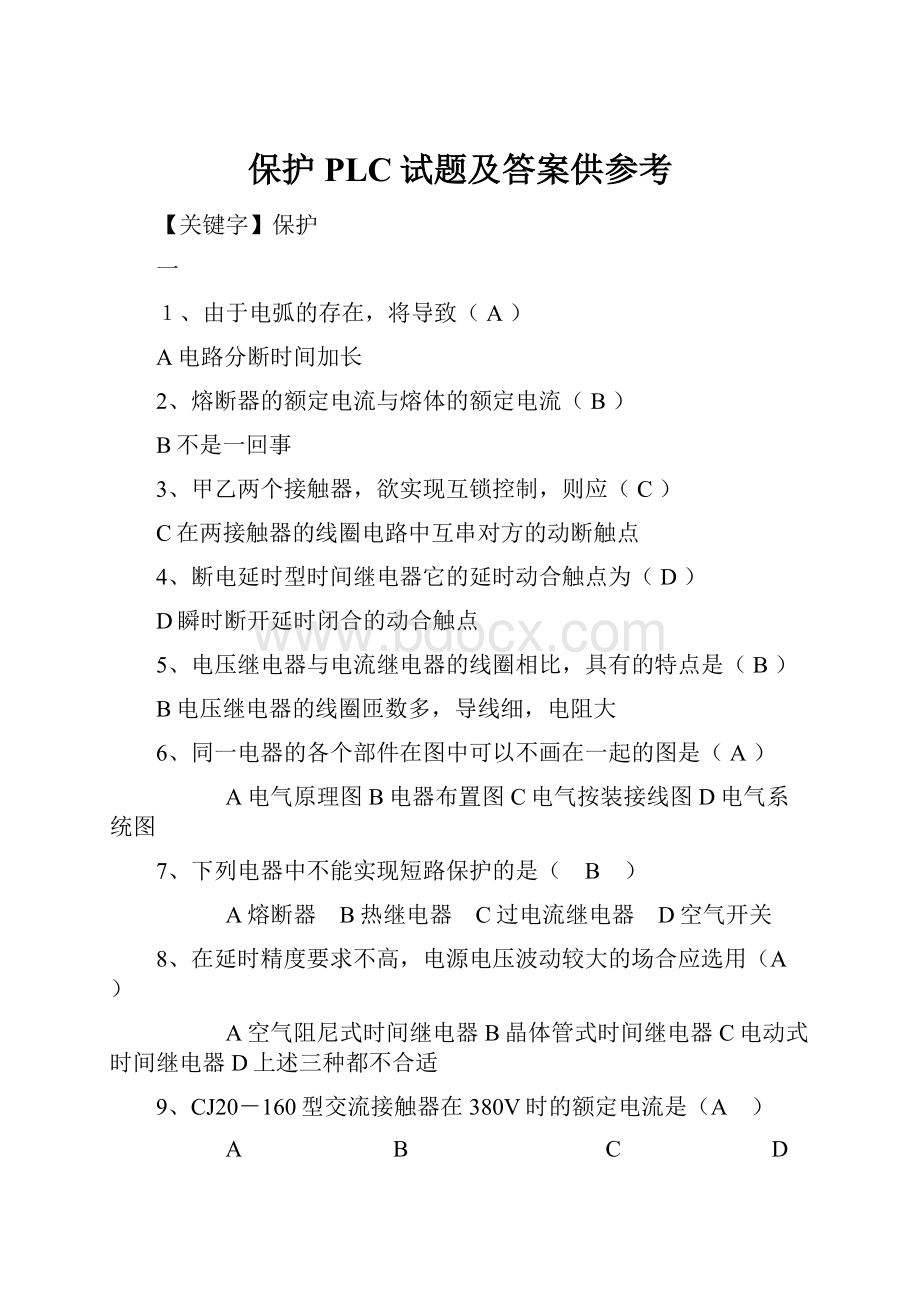 保护PLC试题及答案供参考.docx_第1页