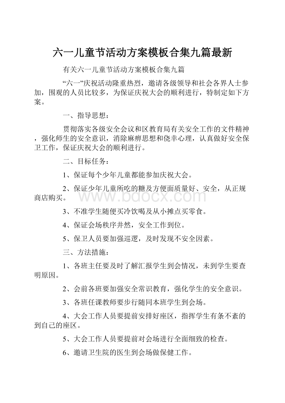 六一儿童节活动方案模板合集九篇最新.docx