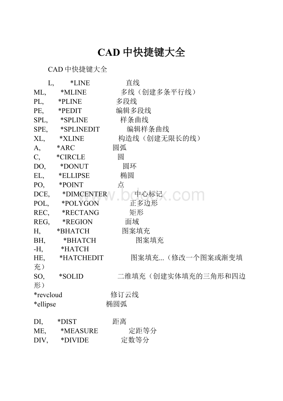 CAD中快捷键大全.docx