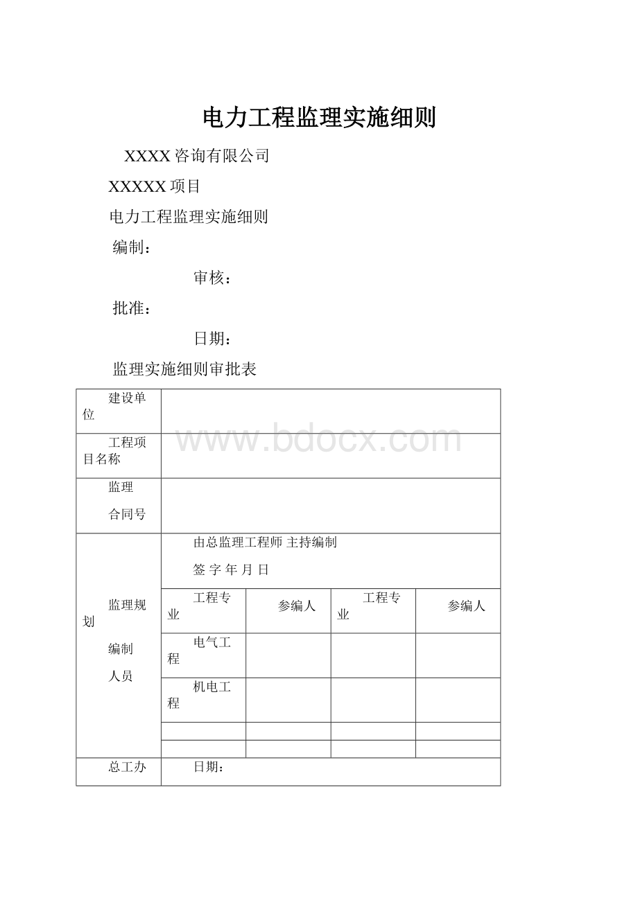 电力工程监理实施细则.docx