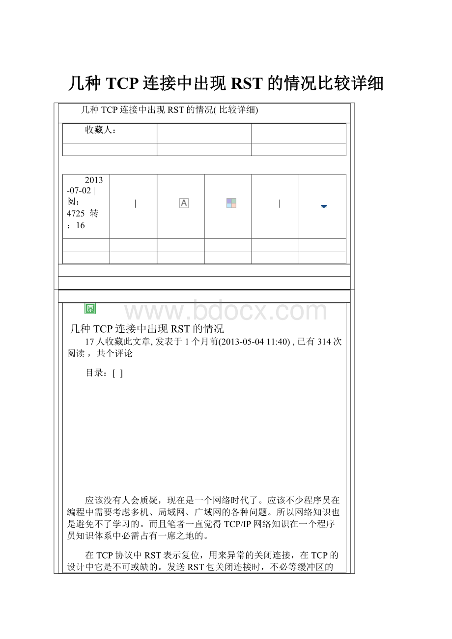 几种TCP连接中出现RST的情况比较详细.docx