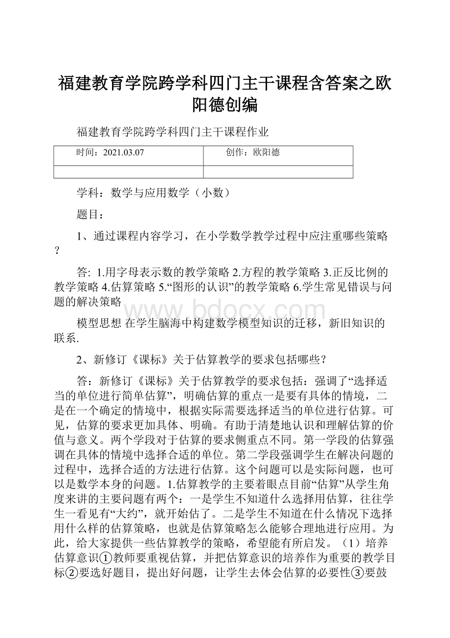 福建教育学院跨学科四门主干课程含答案之欧阳德创编.docx