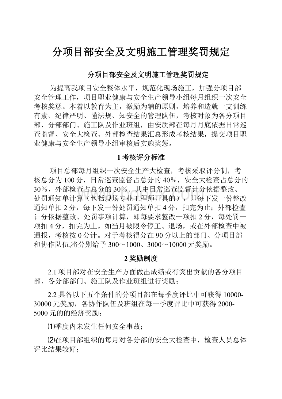 分项目部安全及文明施工管理奖罚规定.docx