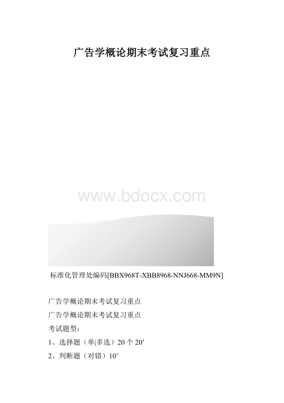 广告学概论期末考试复习重点.docx_第1页