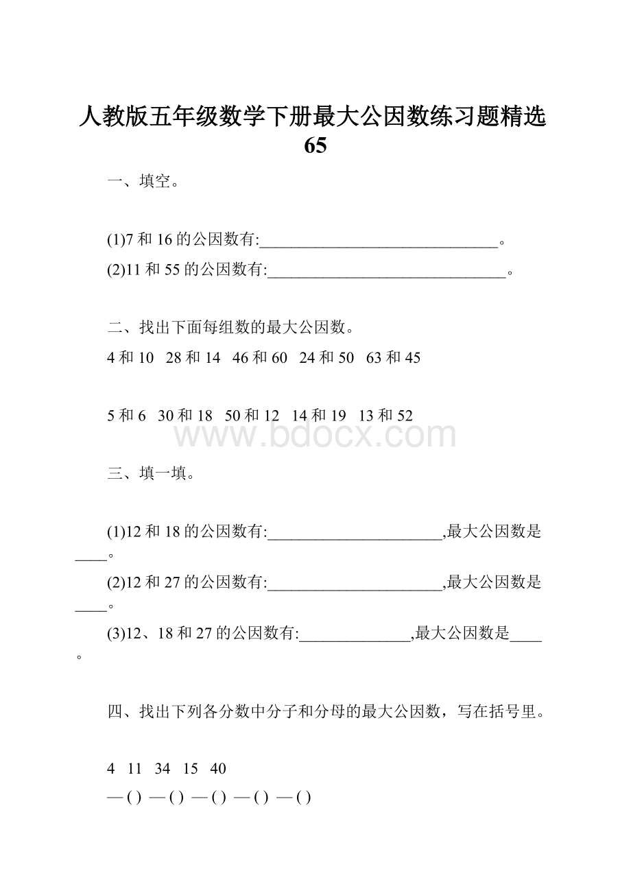 人教版五年级数学下册最大公因数练习题精选65.docx_第1页