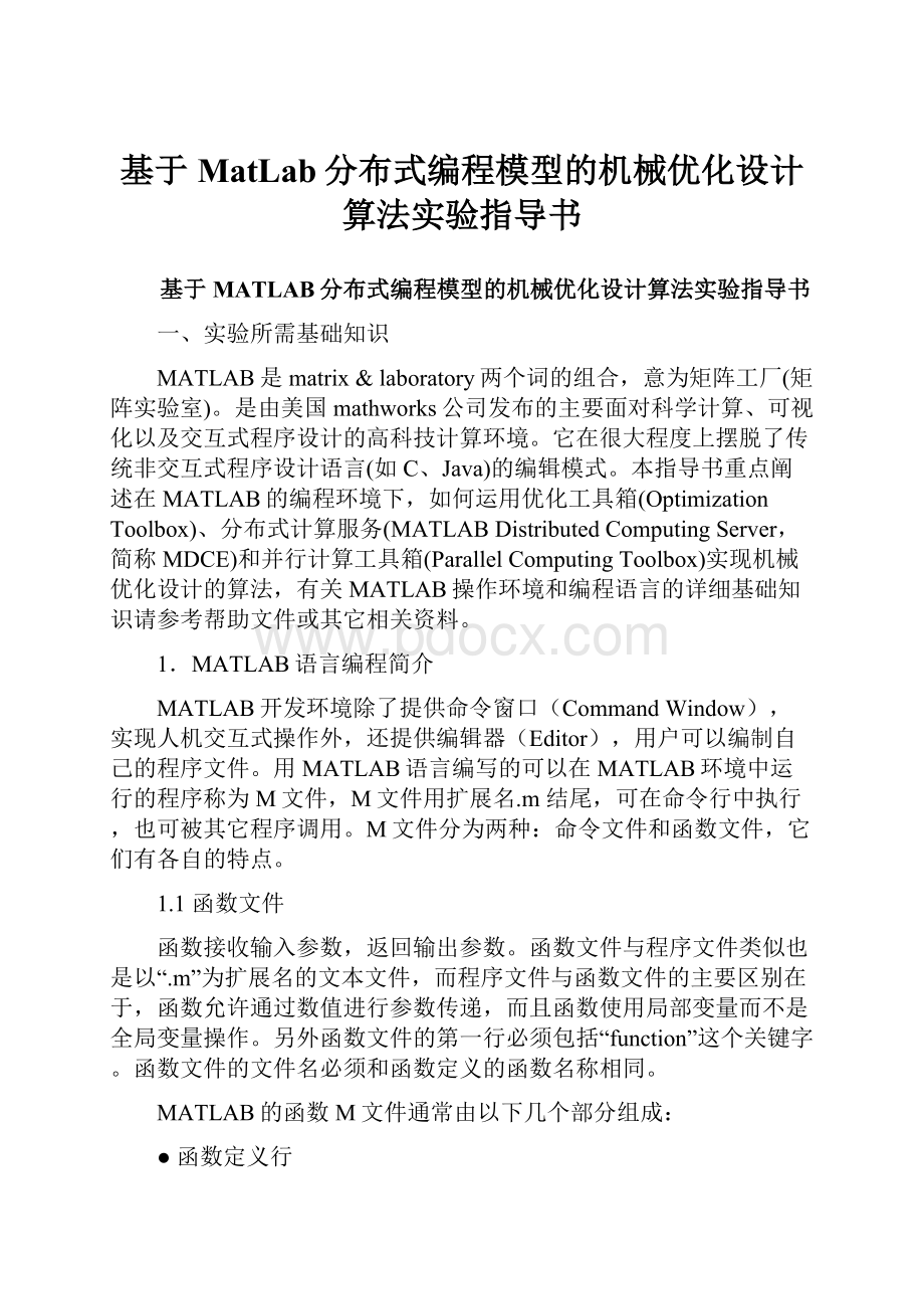 基于MatLab分布式编程模型的机械优化设计算法实验指导书.docx