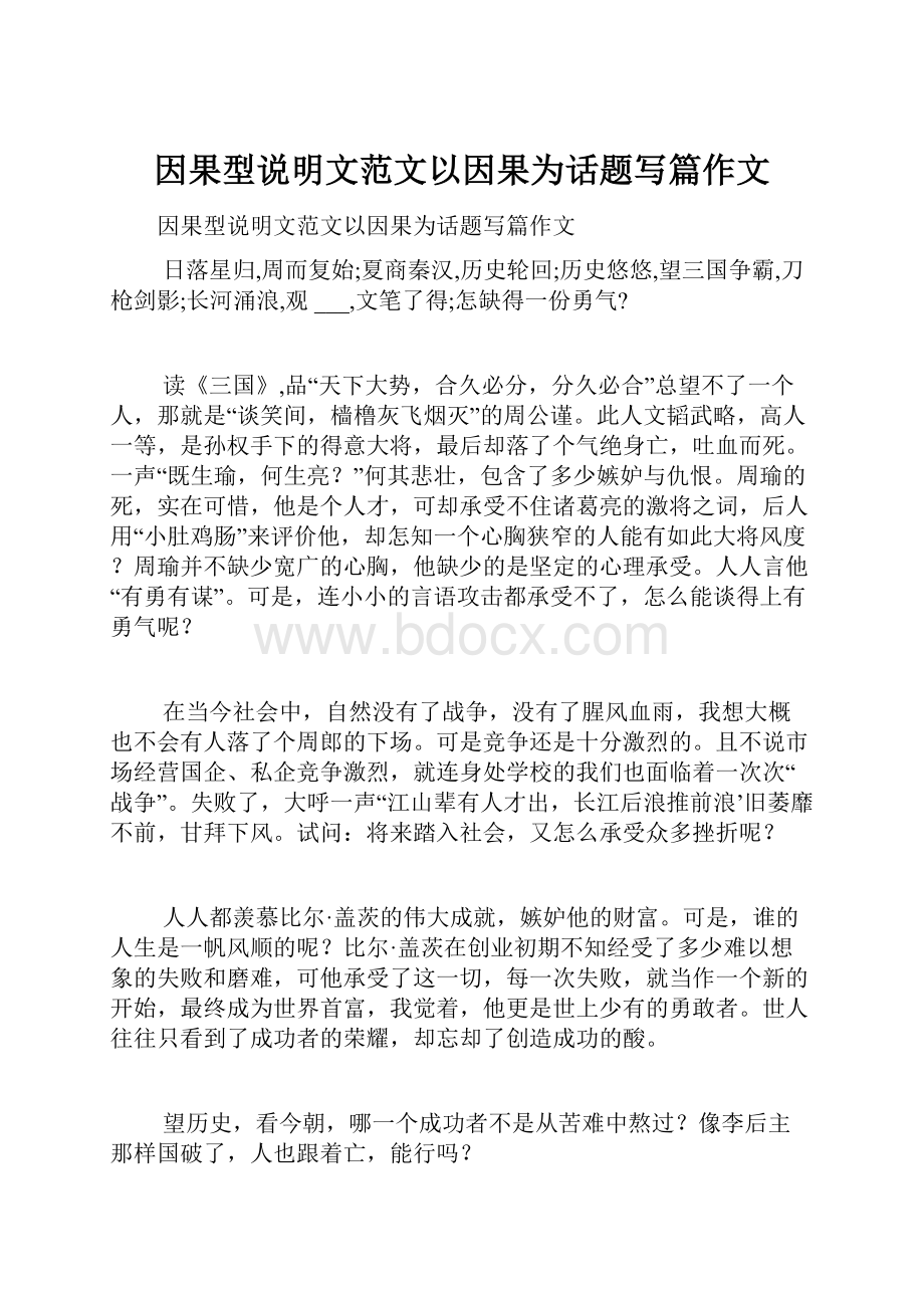 因果型说明文范文以因果为话题写篇作文.docx