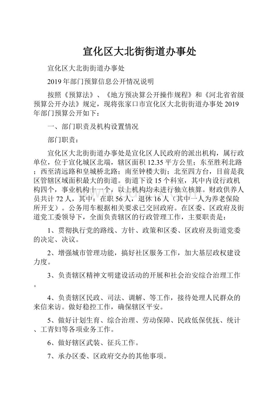 宣化区大北街街道办事处.docx_第1页