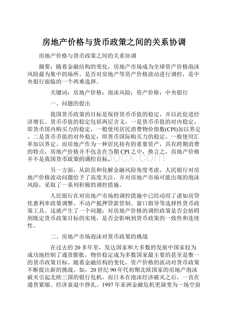 房地产价格与货币政策之间的关系协调.docx