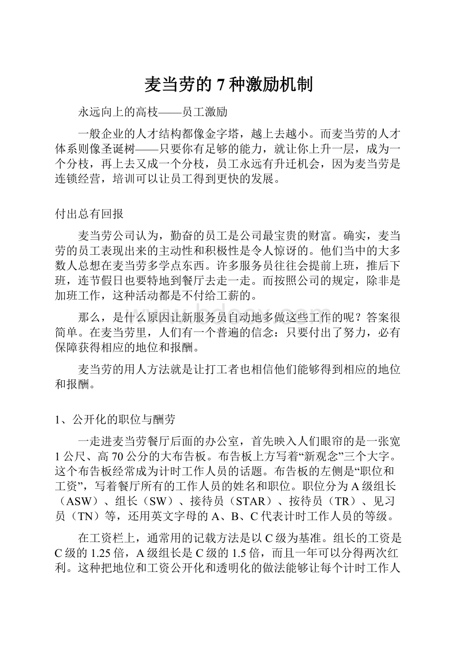 麦当劳的7种激励机制.docx_第1页