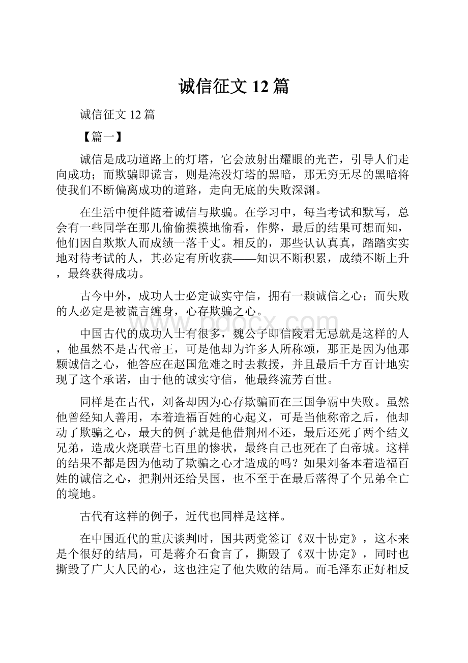 诚信征文12篇.docx