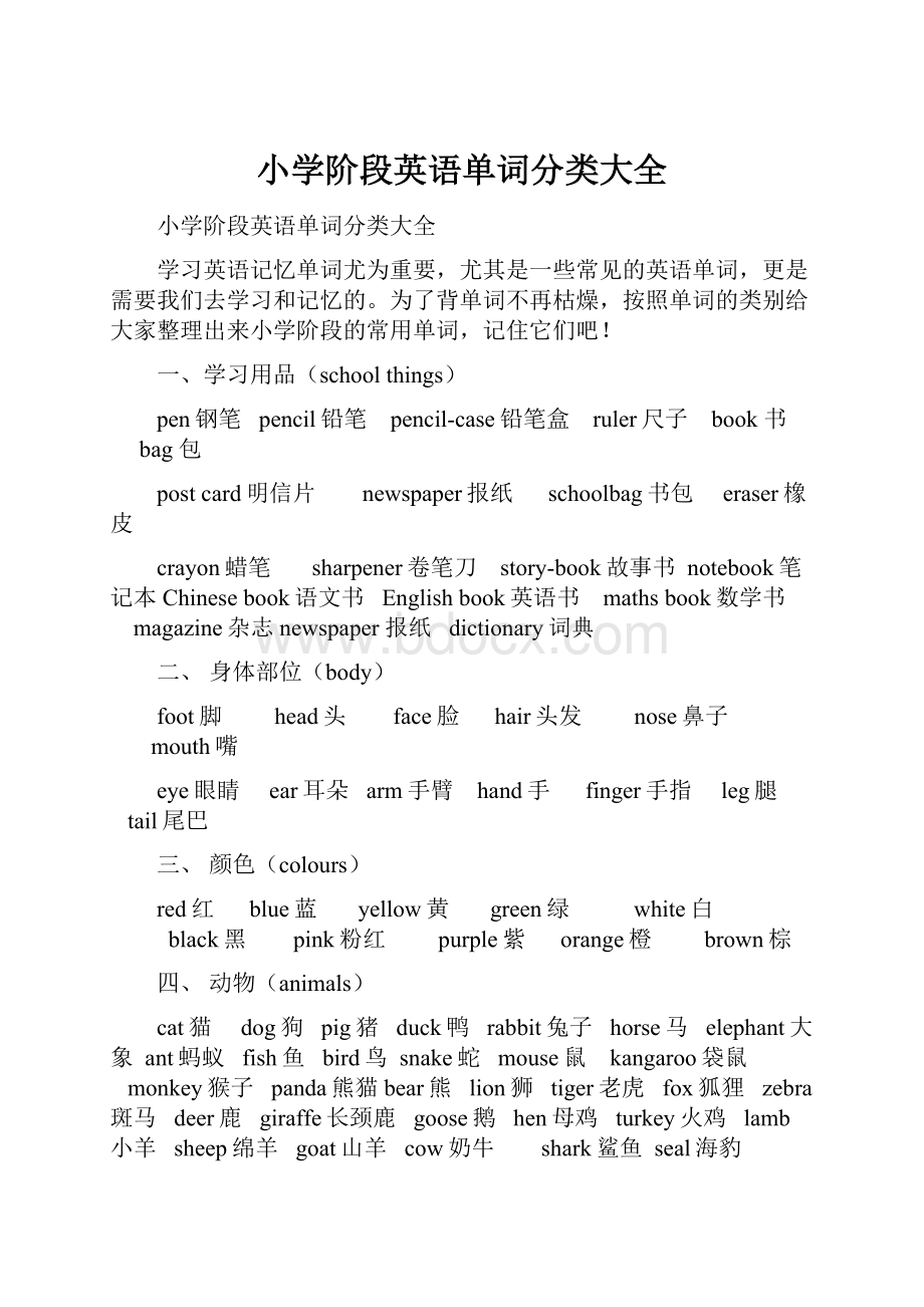 小学阶段英语单词分类大全.docx