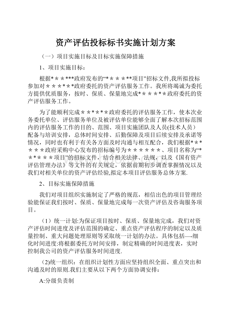 资产评估投标标书实施计划方案.docx