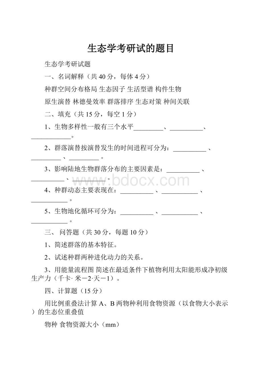 生态学考研试的题目.docx