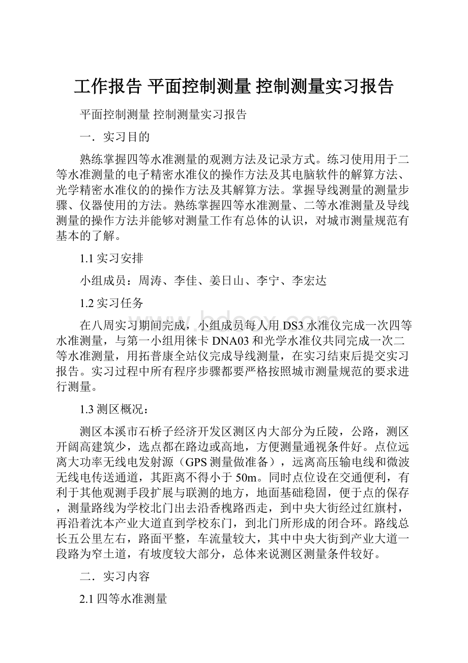 工作报告 平面控制测量 控制测量实习报告.docx_第1页