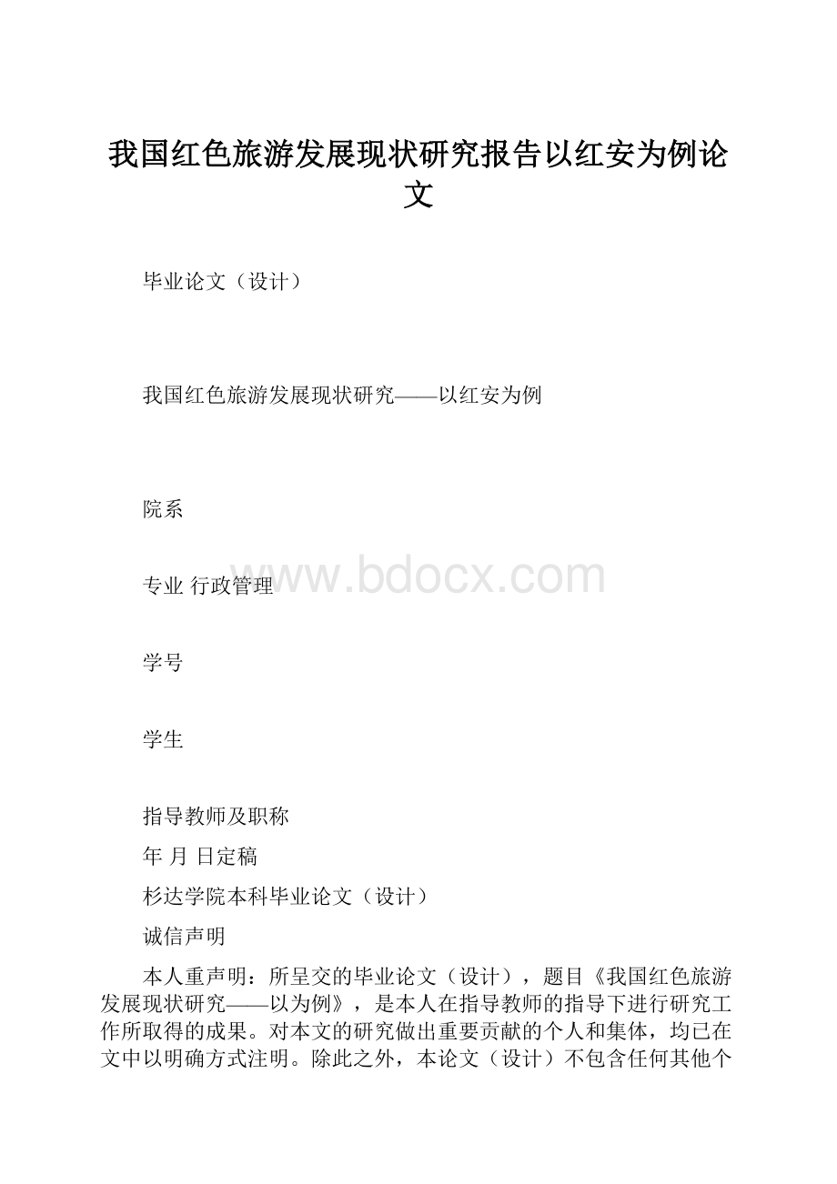 我国红色旅游发展现状研究报告以红安为例论文.docx