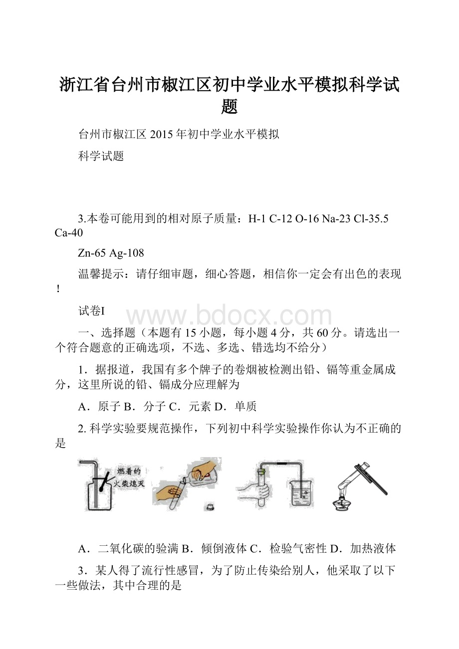 浙江省台州市椒江区初中学业水平模拟科学试题.docx