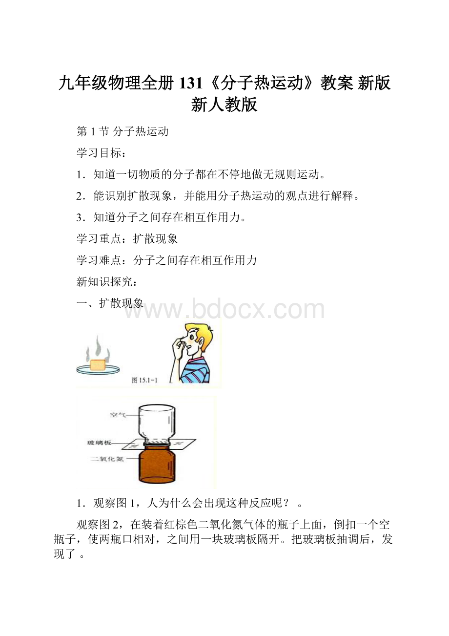 九年级物理全册 131《分子热运动》教案 新版新人教版.docx