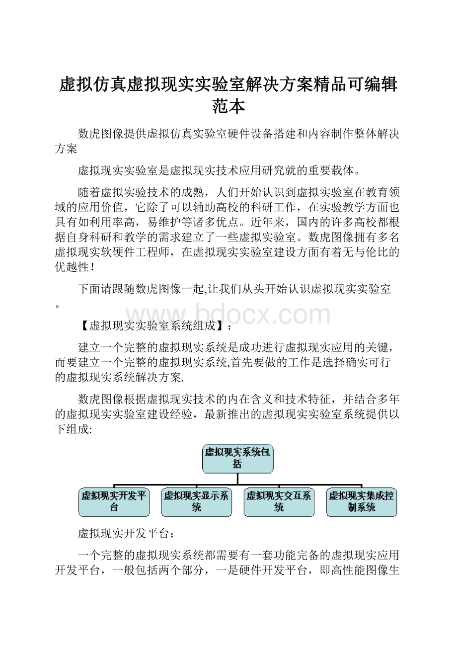 虚拟仿真虚拟现实实验室解决方案精品可编辑范本.docx