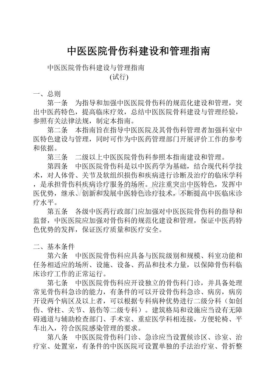 中医医院骨伤科建设和管理指南.docx_第1页