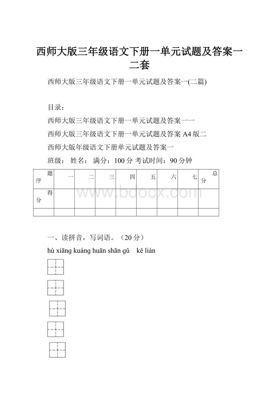 西师大版三年级语文下册一单元试题及答案一二套.docx_第1页