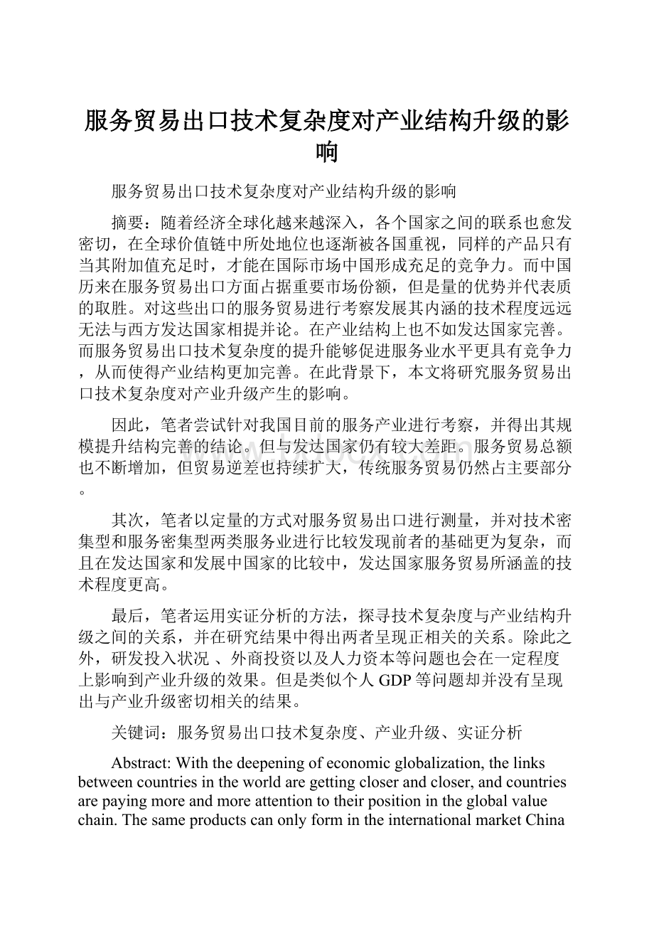 服务贸易出口技术复杂度对产业结构升级的影响.docx_第1页