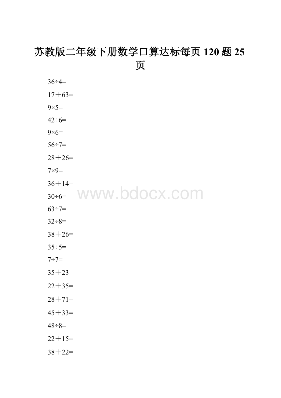 苏教版二年级下册数学口算达标每页120题25页.docx_第1页