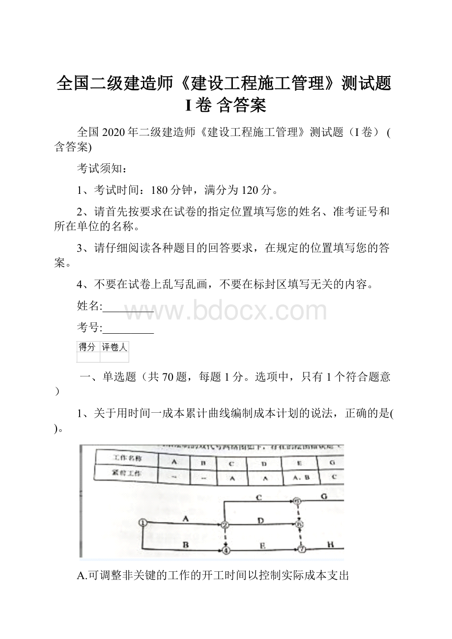 全国二级建造师《建设工程施工管理》测试题I卷 含答案.docx