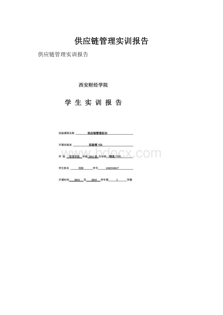 供应链管理实训报告.docx_第1页