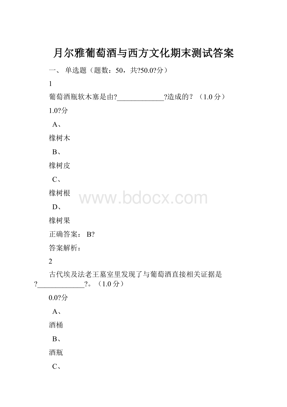 月尔雅葡萄酒与西方文化期末测试答案.docx