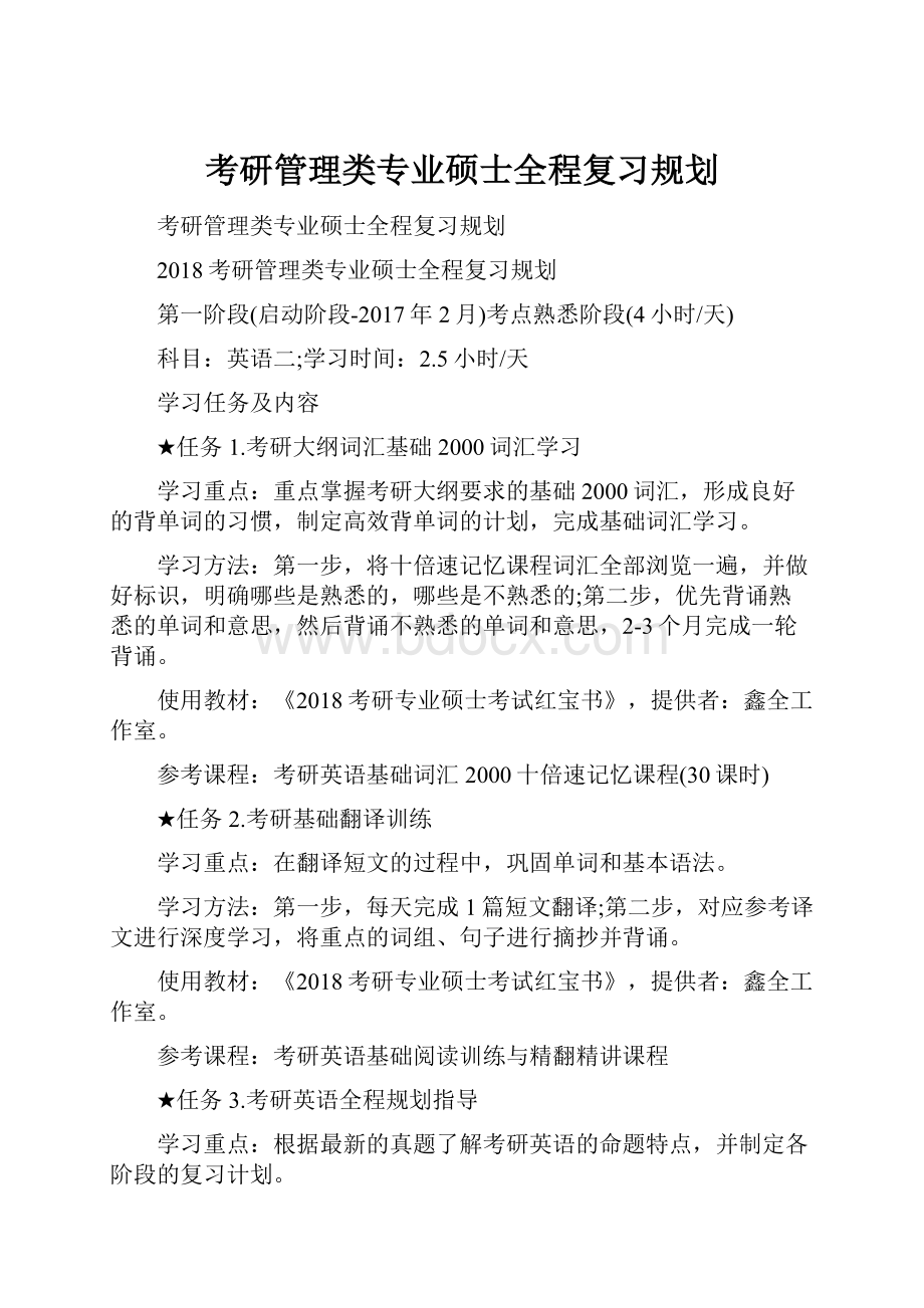 考研管理类专业硕士全程复习规划.docx