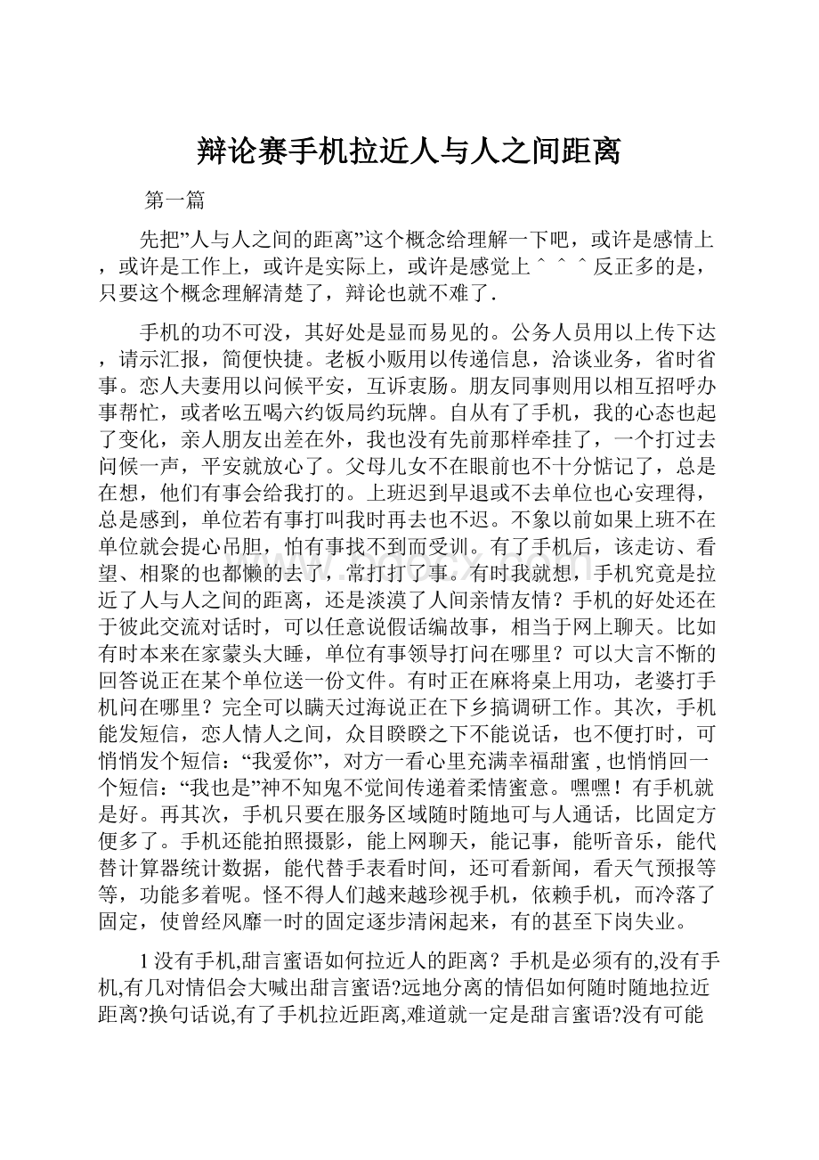 辩论赛手机拉近人与人之间距离.docx